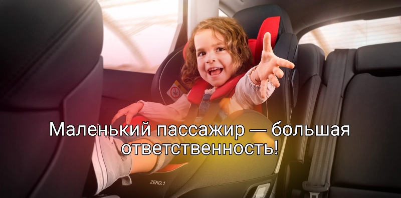 Ответственность взрослых при перевозке детей-пассажиров.