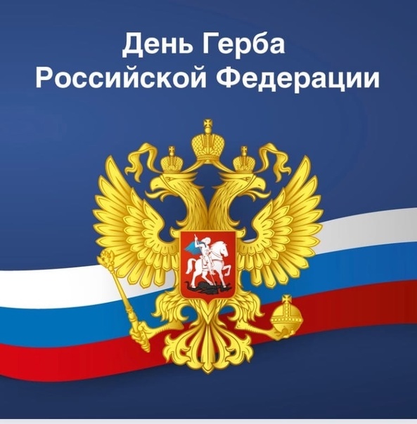 30 ноября -  день Государственного герба Российской Федерации.