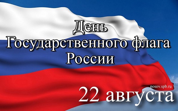 День Государственного флага России.