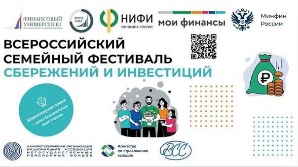 Муниципальный этап II Всероссийского семейного Фестиваля сбережений и инвестиций.