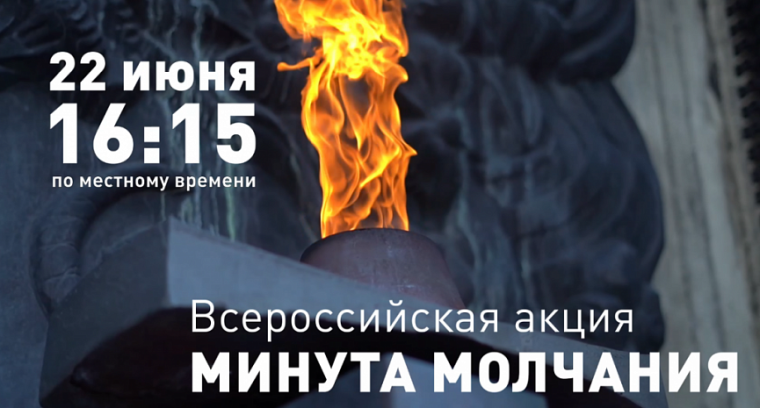 Всероссийская акция МИНУТА МОЛЧАНИЯ.