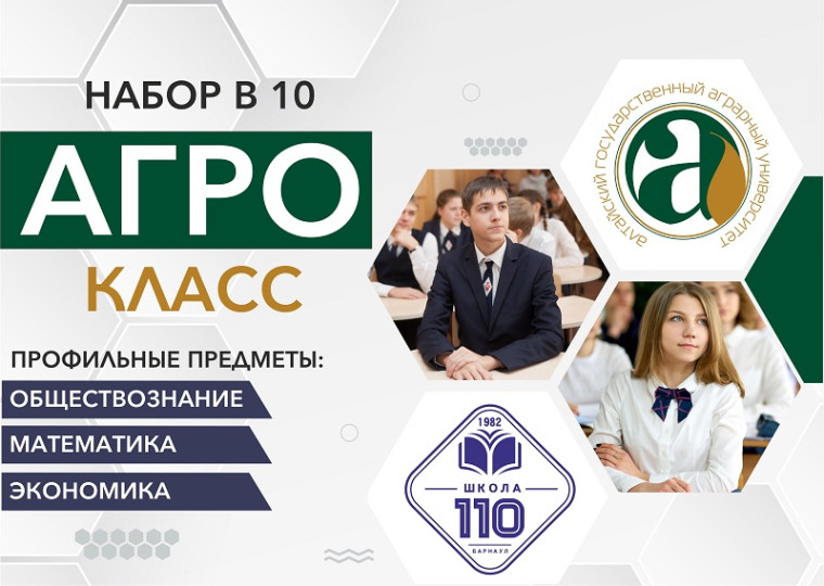 В МБОУ «СОШ №110» объявляется набор в агрокласс (10 класс).